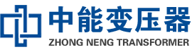 惠东油浸式变压器,惠东变压器生产厂家_惠东中能变压器厂家欢迎您